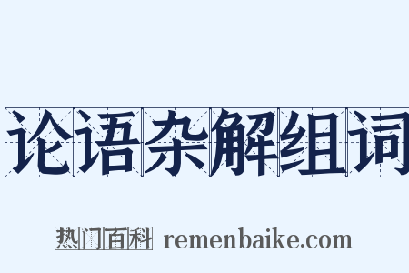 论语杂解组词是什么意思的图片